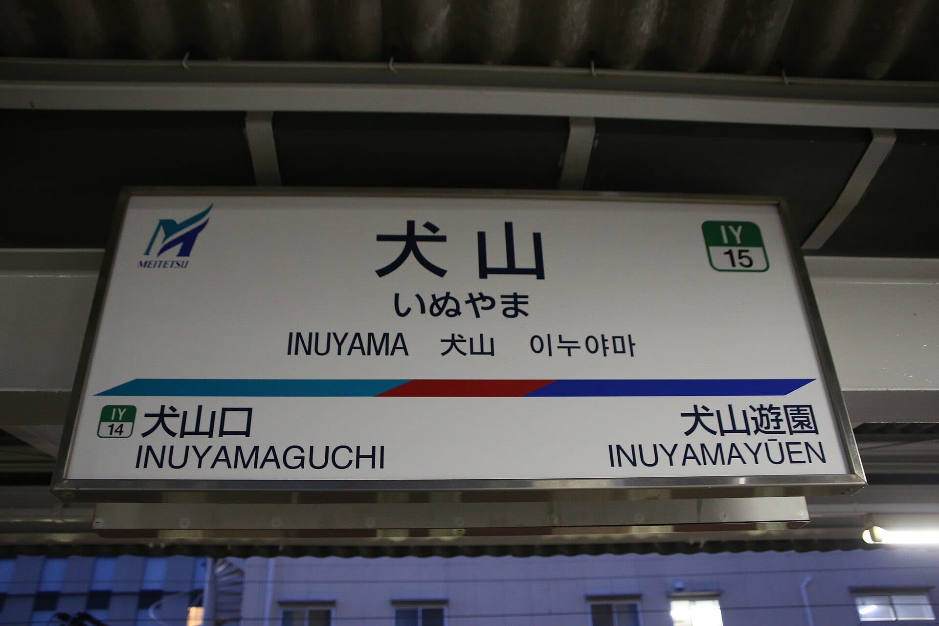 犬山